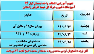 برنامه زمانبندی انتخاب واحد نیمسال اول 94