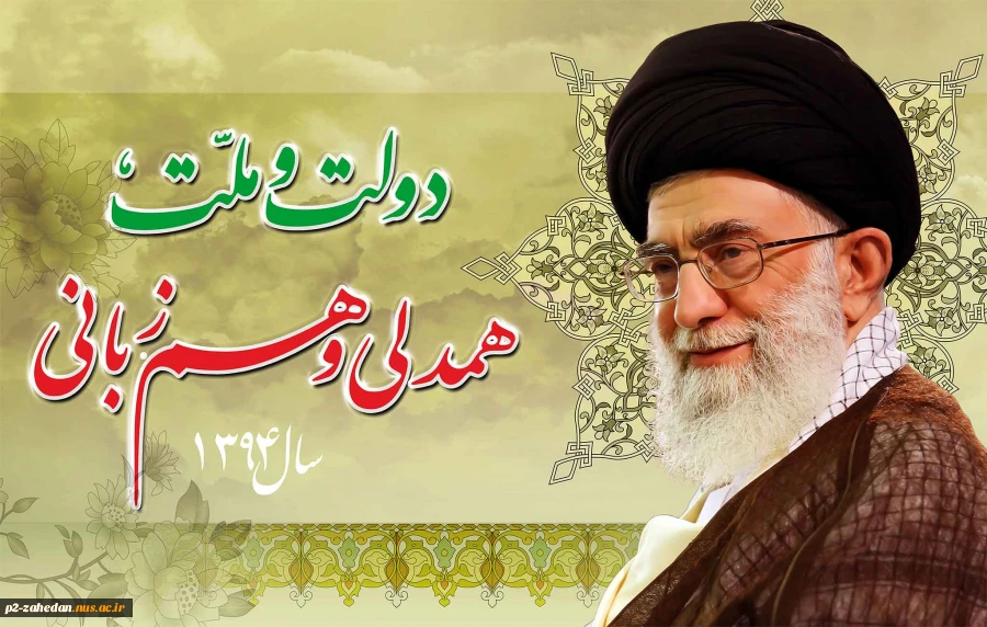 سال 1394 سال دولت و ملت ، همدلی و هم زبانی 2