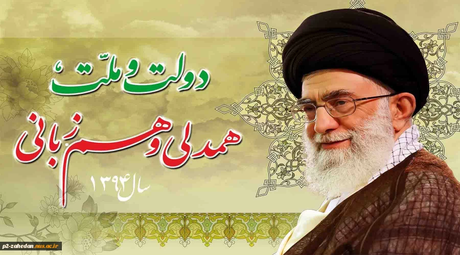 سال 1394 سال دولت و ملت ، همدلی و هم زبانی 2