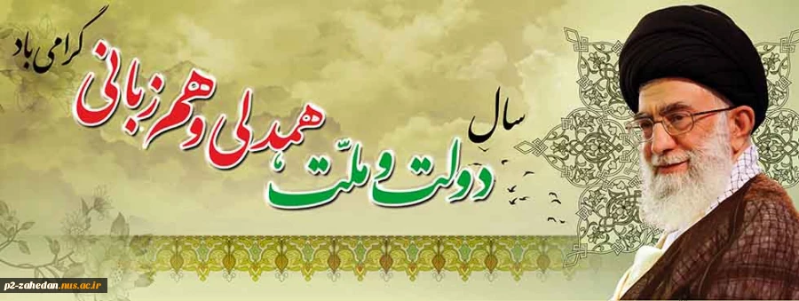سال1394 سال دولت و ملت ، همدلی و هم زبانی 2