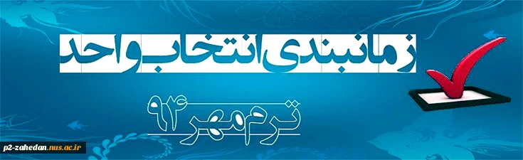 زمانبندی انتخاب واحد ترم مهر 94 2