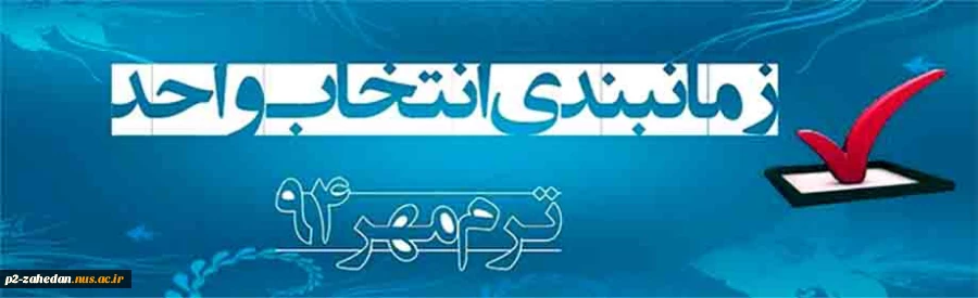 زمانبندی انتخاب واحد ترم مهر 94 2