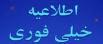 اطلاعیه فوری 2