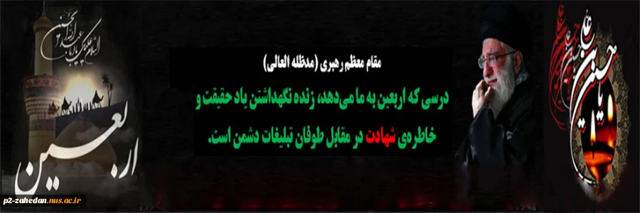 به یاد کربلا دل‏ها غمین است  دلا خون گریه کن چون اربعین است . 2