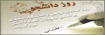 روز دانشجو، روز تأکید بر اهمیت علم آموزی و لزوم حقیقت جوی 2