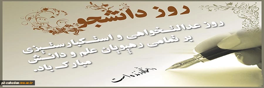 روز دانشجو، روز تأکید بر اهمیت علم آموزی و لزوم حقیقت جوی 2