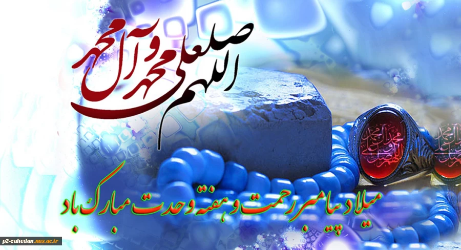 میلاد پیامبر رحمت و آغاز هفته وحدت مبارک باد 2