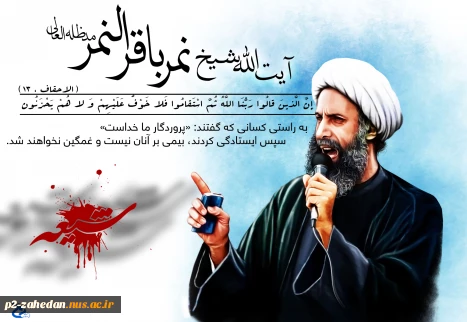 شهادت شیخ نمر 2