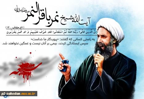 شهادت شیخ نمر 2