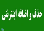 حذف و اضافه سه شنبه -94/11/27 2
