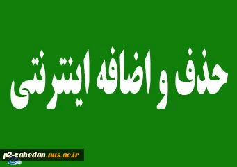 حذف و اضافه سه شنبه -94/11/27 2