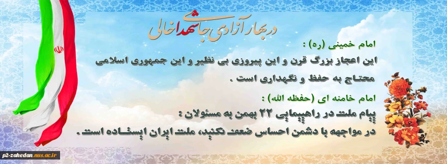 ‏22‏‎ ‎بهمن یوم الله وحدت‌آفرین انقلاب شکوهمند اسلامی ملت آزاد و سرافراز ایران است‏ 2