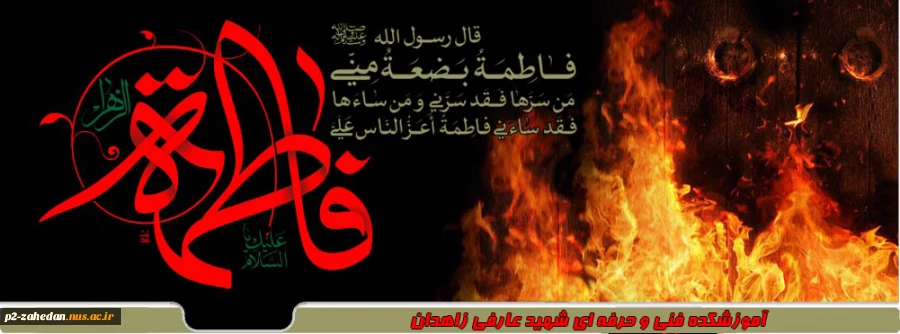 شهادت حضرت فاطمه زهرا (س) 2