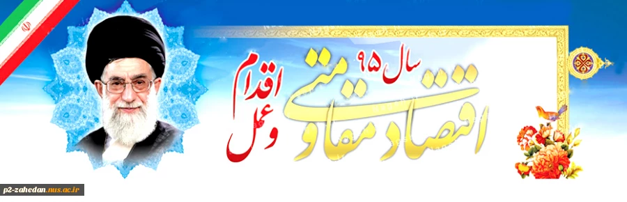 سال 1395 سال اقتصاد مقاومتی، اقدام و عمل 3