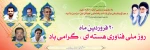 20فروردین ماه روز ملی فناوری هسته ای گرامی باد . 2