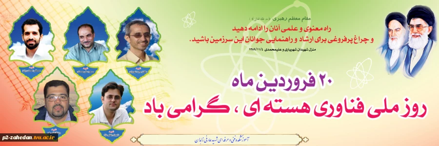 20فروردین ماه روز ملی فناوری هسته ای گرامی باد . 2