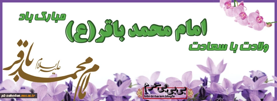 ولادت محمد باقر  2