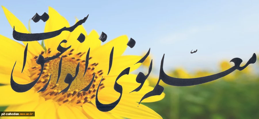 روز معلم و گرامی داشت استاد 2