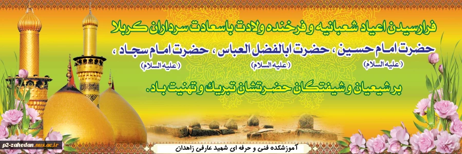 شعبان که سرور هر مرد و زن است          تابان زوجود جلوه چهارتن است 3