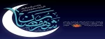 رمضان 3