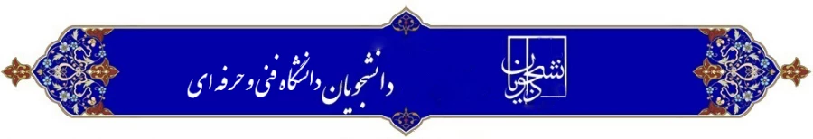رونمایی از پورتال دانشجویان دانشگاه فنی و حرفه ای 2