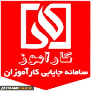 سامانه ملی کارآموزی