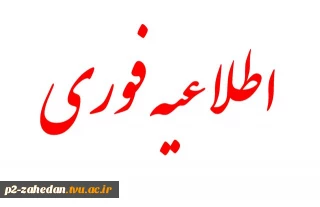 انتخاب واحد نیمسال اول 1395 تمدید شد
