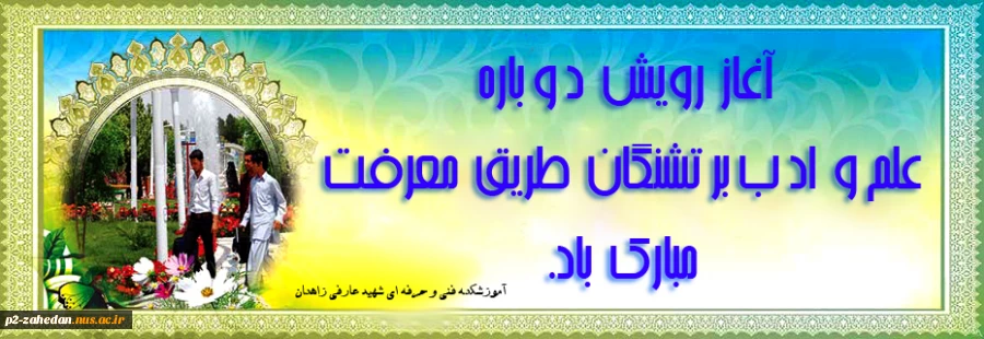 آغاز سال تحصیلی 2
