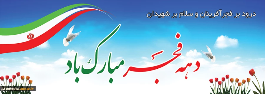 دهه فجر 2