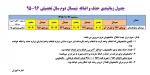 جدول زمانبندی حذف و اضافه  نیمسال دوم سال تحصیلی 96-95  2