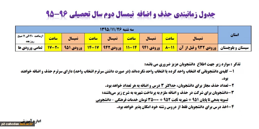 جدول زمانبندی حذف و اضافه  نیمسال دوم سال تحصیلی 96-95  2