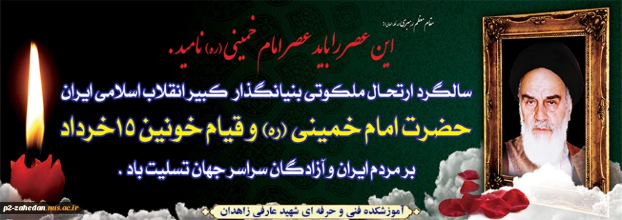 رحلت امام خمینی 2