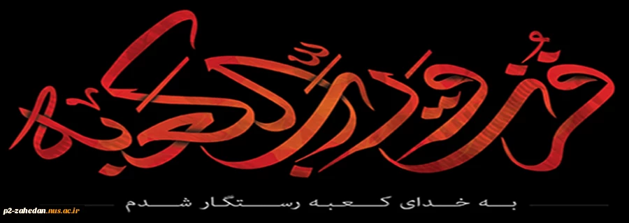 یاعلی 3