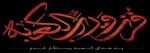 قدر 2