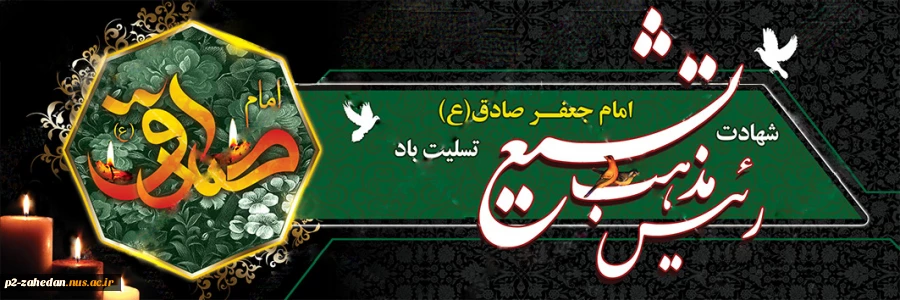 شهادت امام جعفر صادق 2