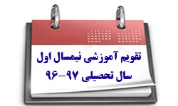 تقویم آموزشی سال تحصیلی « 97-1396  3