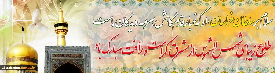 حضرت امام رضا (ع) 2