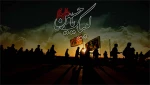 یاحسین 2