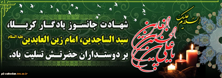 امام سجاد 2