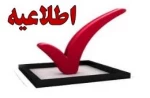 اطلاعیه 2