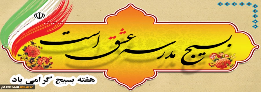 بسیج 2