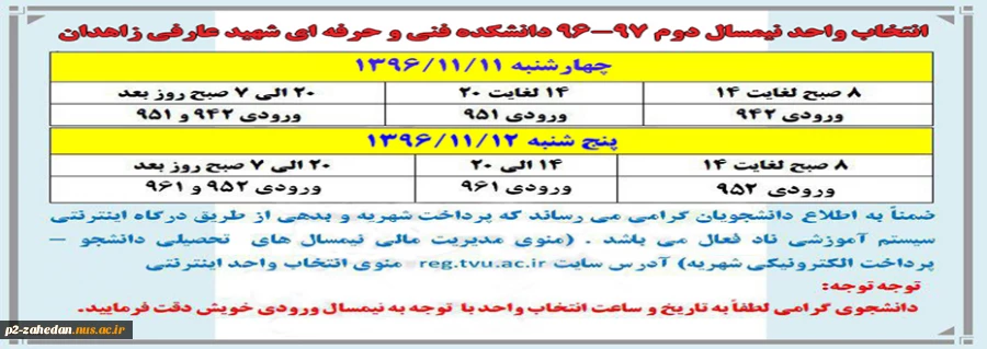 انتخاب واحد دانشجویان دانشکده فنی و حرفه ای شهید عارفی 2