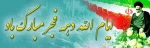دهه فجر 4