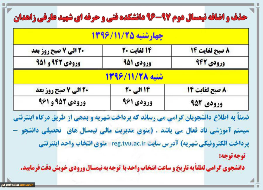 بازه زمانی حذف و اضافه دانشجویان دانشکده فنی و حرفه ای شهید عارفی 2