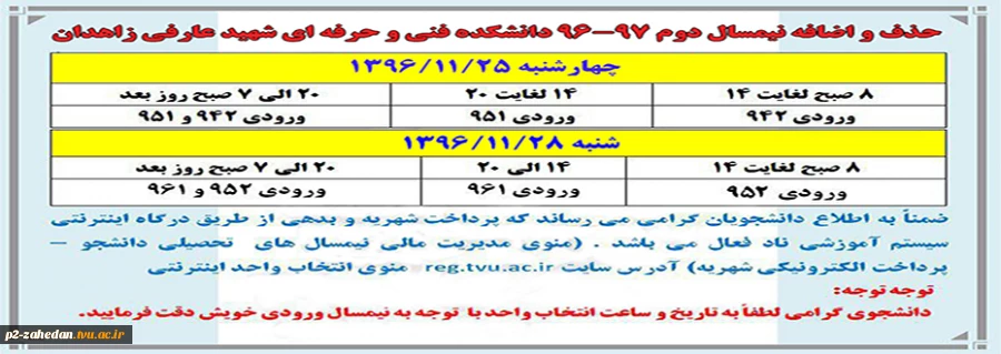 بازه زمانی حذف و اضافه دانشجویان دانشکده فنی و حرفه ای شهید عارفی 2