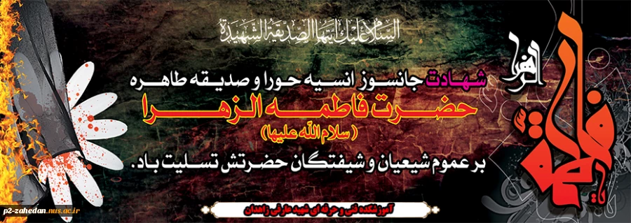 شهادت حضرت فاطمه 2