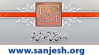 اطلاعیه سازمان سنجش آموزش کشور درخصوص تاریخ ثبت ‌نام پذیرش در دوره های کاردانی نظام جدید دانشگاه فنی و حرفه ای سال 97 2