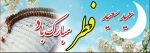 عیدفطر 2