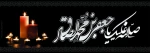 شهادت امام جعفر صادق 2