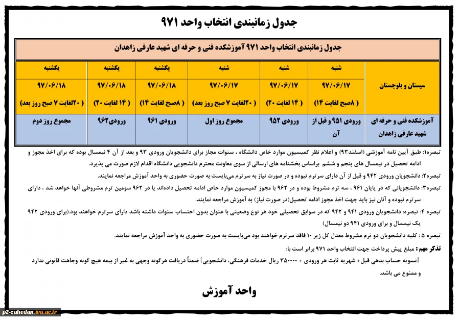 جدول زمانبندی انتخاب واحد نیمسال اول سال تحصیلی 98-97 به همراه  تذکرات لازم جهت اطلاع 2